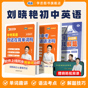 【学丞】2026新版刘晓艳初中考英语必备3500单词汇初中语法你还在背单词吗就这样解题不就是语法随堂趣讲58篇阅读记2000晓燕配网课
