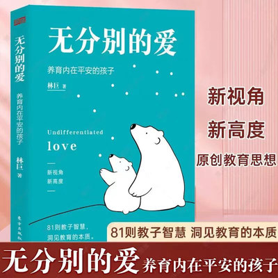 【正版书籍】无分别的爱家庭教育阅读书籍 父母阅读正面教育儿童成长健康育儿指南书籍亲子家教方法家教理论书籍深刻洞见教育本质v