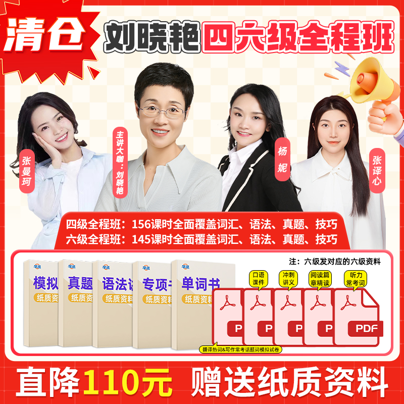 【清仓直降】刘晓艳四六级全程班四六级英语英语词汇真题四级大雁2025.6单词汇书语法做题技巧英语四级考试真题就这样过英语四六级