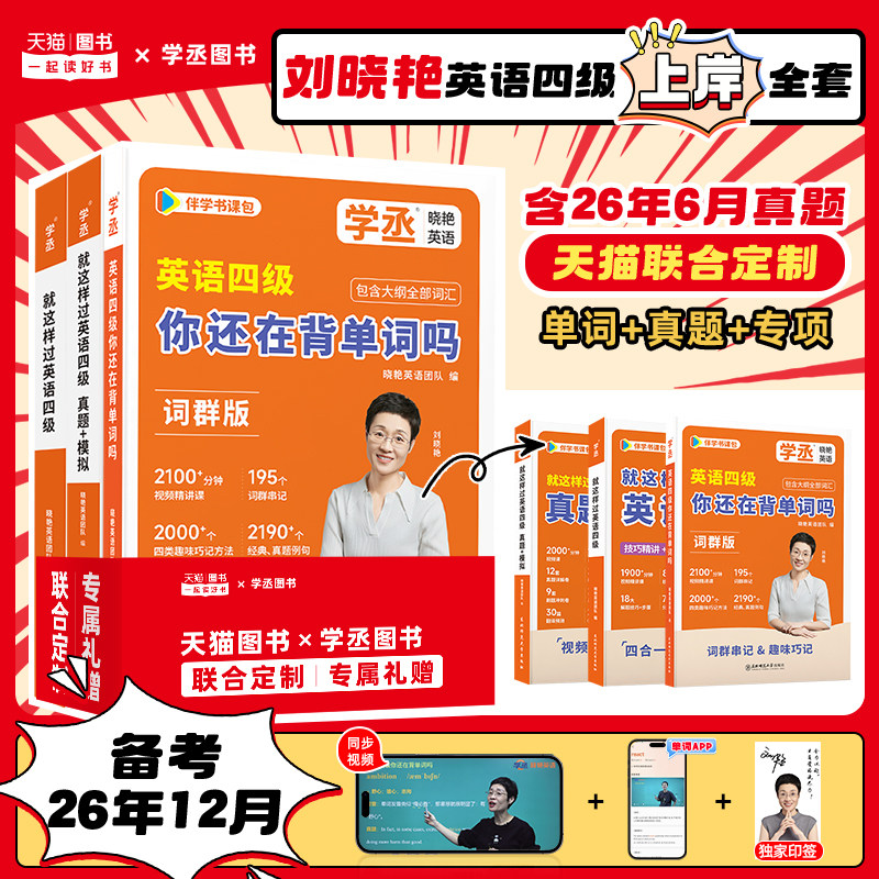 刘晓艳四级单词+真题模拟+专项图片