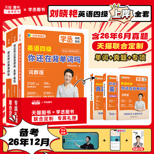 刘晓艳四级单词+真题模拟+专项