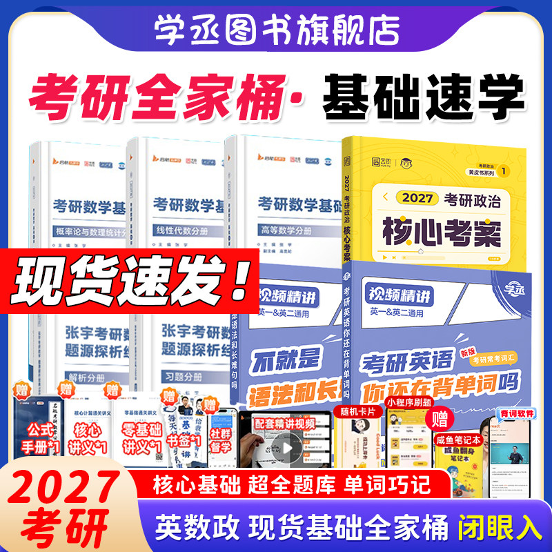 【学丞】2027考研资料 英语数学政治全家桶 刘晓艳考研英语徐涛27考研政治徐涛核心考案考研英语二张宇2027考研数学30讲高数v