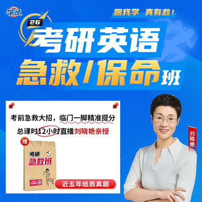 刘晓艳12h考研保命急救班赠真题