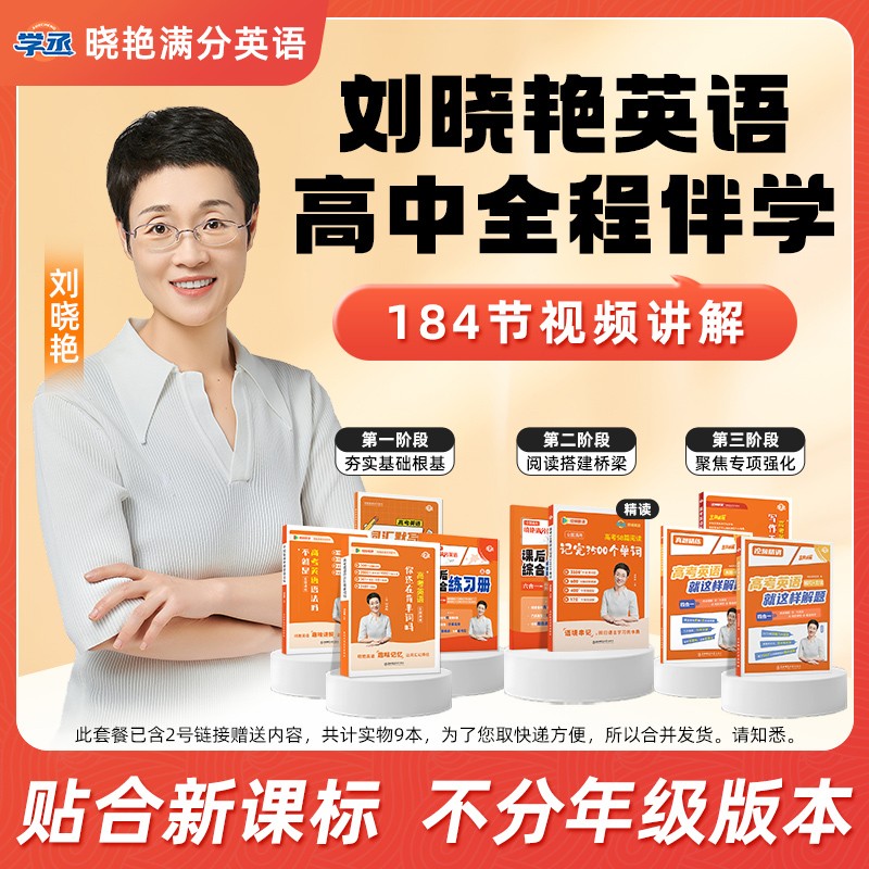 【满分英语】刘晓艳讲高中英语