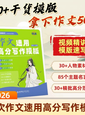 【学丞】春次作文速用高分写作模板2026新版高中语文满分作文标题单双主题技巧开头结尾套句语文作文素材高中新高考