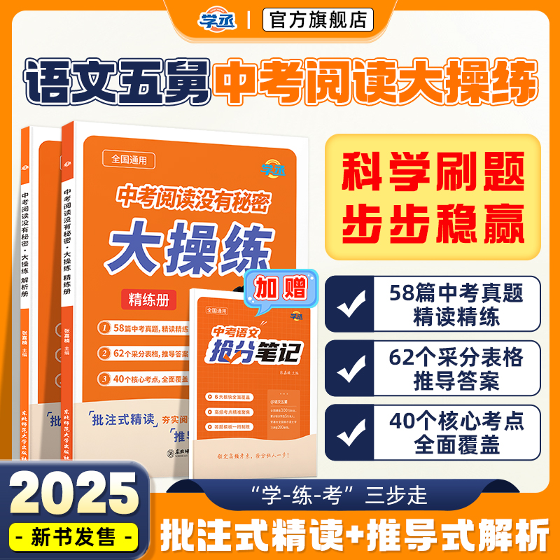 新品【学丞】2025新语文五舅中考阅读没有秘密大操练套装初中语文阅读理解专项训练五舅语文张嘉楠初中语文阅读题