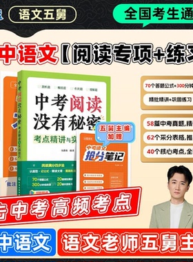 【2026】语文五舅中考阅读没有秘密大操练考点精讲与实战技巧初中语文阅读理解专项训练答题模版五爷张嘉楠中考阅读满分秘籍