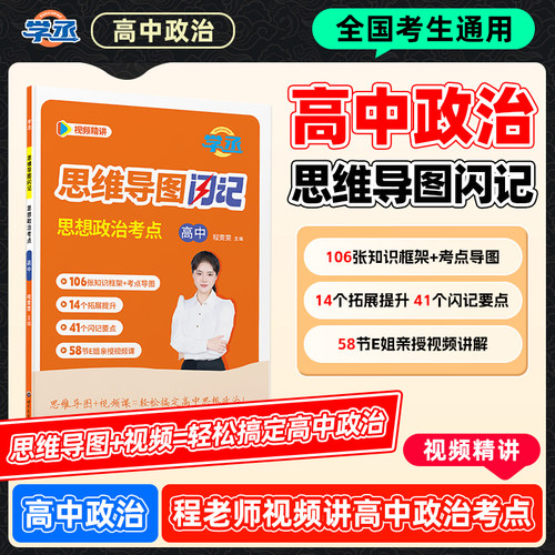 【学丞】E姐高中政治思维导图