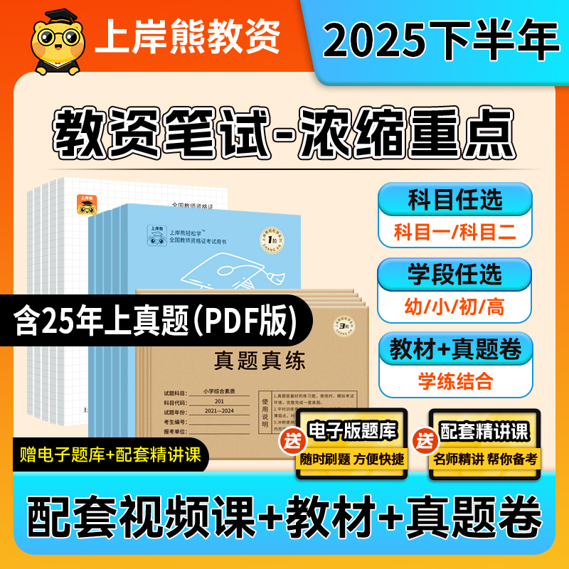 上岸熊教资笔试笔记押题2025下