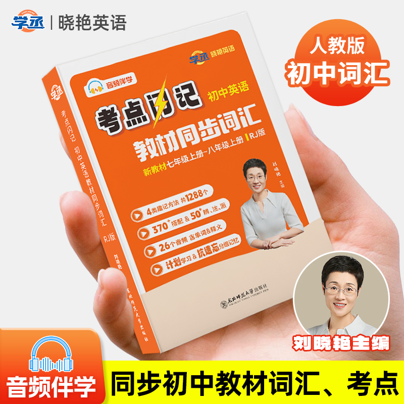 考点闪记丨初中英语教材同步词汇