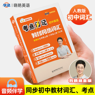 【学丞】2026版刘晓艳初中考点闪记英语教材同步词汇口袋书7上7下8上人教版中考你还在背单词吗大雁新必背2000词刘晓燕初中一二三