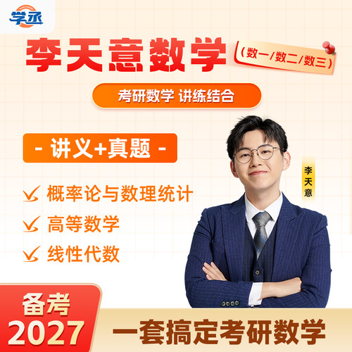 2027考研数学李天意一高数线代概率论强化基础讲义习题板书