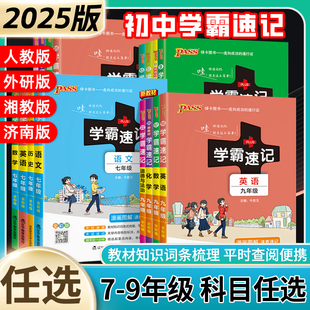pass绿卡初中学霸速记笔记七八九年级上下册小四门初中必背知识点语文数学英语政治历史地理生物会考复习资料化学物理基础知识x