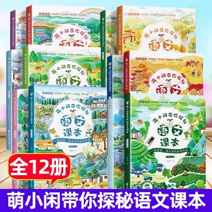 萌小闲带你探秘语文课本小学生注音版 每日美文语文同步练习册一二三四五六年级上下册语文小学语文知识大全小学数学英语阅读训练c