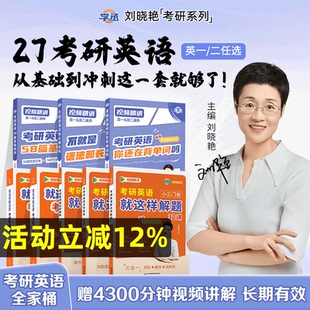 刘晓艳考研英语2027考研英语一二晓燕考研英语真题你还在背单词吗学丞26语法长难句58篇基础阅读资料打卡本全程班词汇网课作文写作