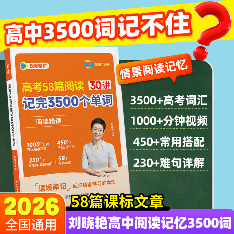 【学丞】2026新刘晓艳高考英语58篇阅读记完3500个单词高中英语词汇书高中英语必背单词不就是语法吗阅读理解大雁趣讲就这样解题