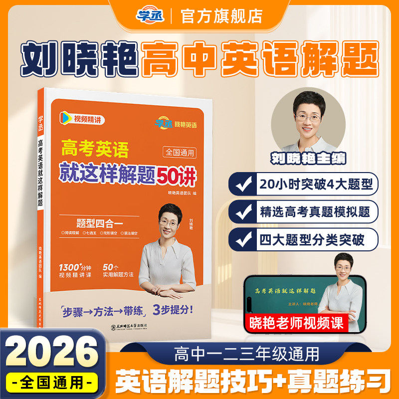 【学丞】2026新刘晓艳高中英语阅读理解完形填空高考英语就这样解题晓燕真题必刷怎样解题技巧大雁语法写作读后续写你还在背单词吗