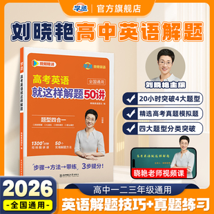 【学丞】2026新刘晓艳高中英语阅读理解完形填空高考英语就这样解题晓燕真题必刷怎样解题技巧大雁语法写作读后续写你还在背单词吗
