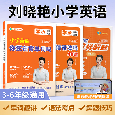【学丞】小学英语语法刘晓艳不就是小学英语语法吗你还在背单词吗就这样解题三四五六年级随堂趣讲课零基础入门英语词汇表