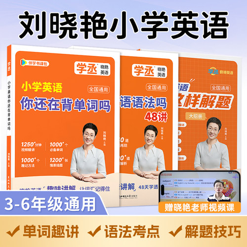 【学丞】小学英语语法刘晓艳不就是小学英语语法吗你还在背单词吗就这样解题三四五六年级随堂趣讲课零基础入门英语词汇表