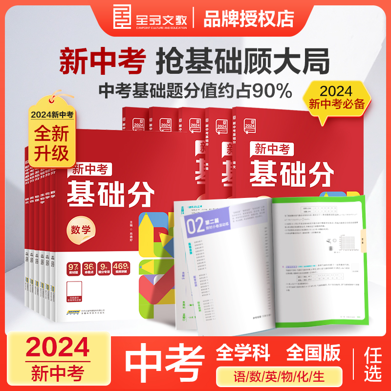 2024新版全品新中考基础分中考真题语文数学英语物理生物化学地理全国版中考前沿必刷题练习册初三中考总复习资料基础真题卷