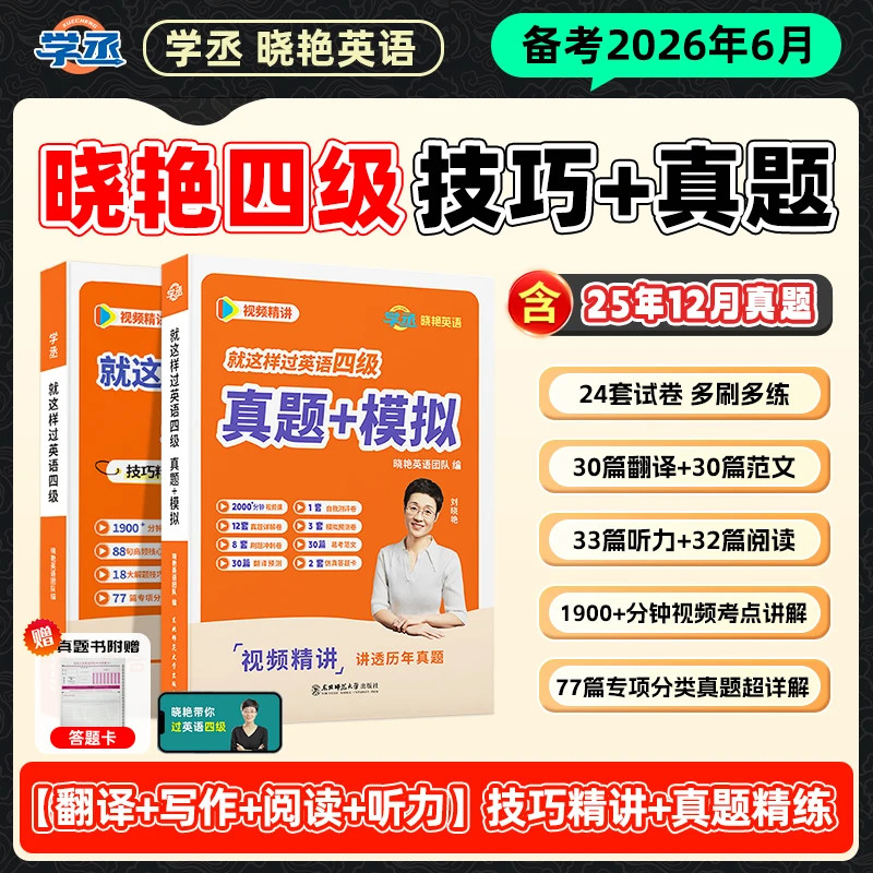 【备考2026年6月】刘晓艳英语四级六级真题单词词汇冲刺保命班刘晓燕大学就这样过四六级单词考试英语大雁听力写作学习资料学丞