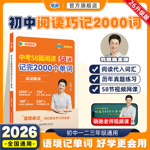 【学丞】2026刘晓艳中考58篇阅读记完2000个单词初中英语必背2000词阅读组合训练你还在背单词吗刘晓燕初中语法就这样解题教材