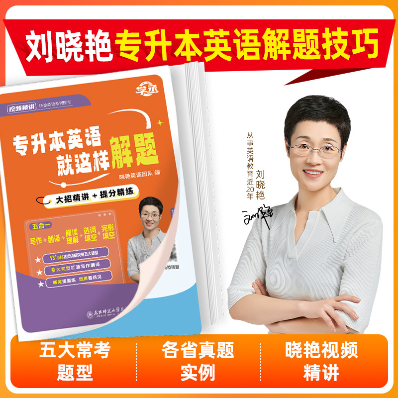 【刘晓艳】专升本英语就这样解题