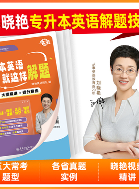 【学丞】专升本英语就这样解题2026专升本真题试卷刘晓艳复习资料网课成人高考专升本单词语法全国通用晓燕大雁讲英语解题江苏河南