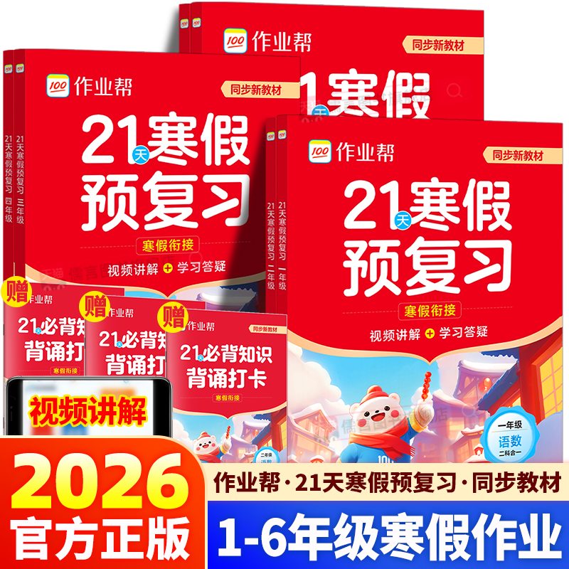 2026春作业帮21天寒假预复习作业