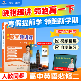 【学丞】刘晓艳2026高一下英语必修二人教版高中英语必修二同步教材词汇大雁英语随堂趣讲课课本训练RJ版高考你还在背单词吗