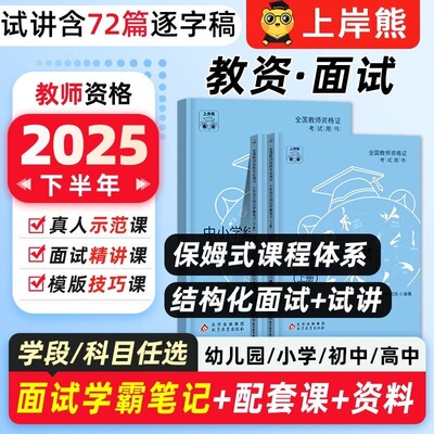 小学教资面试2025下半年上岸熊