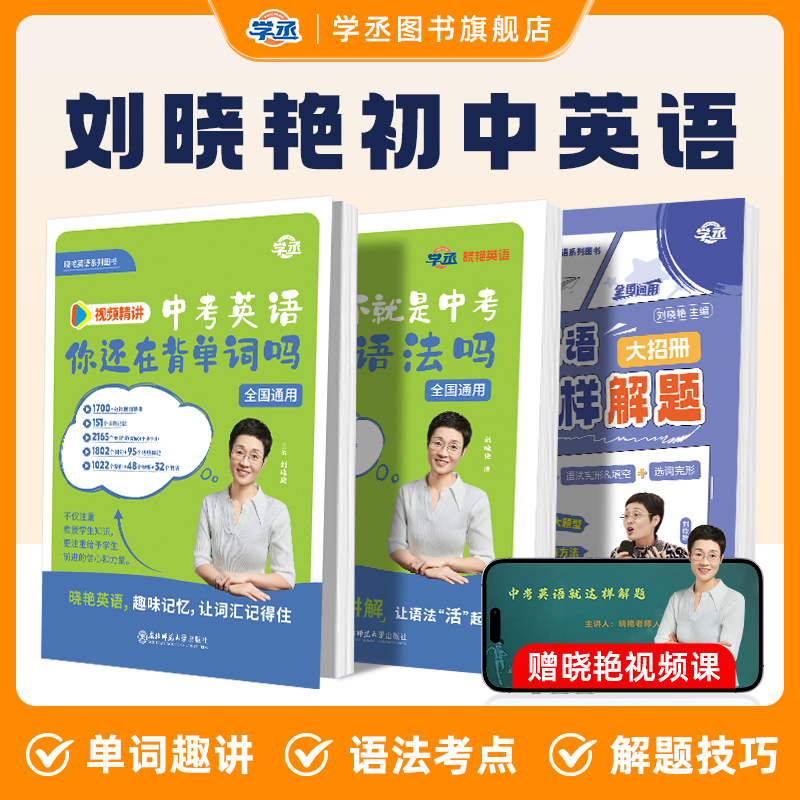 【旗舰正版】刘晓艳中考英语