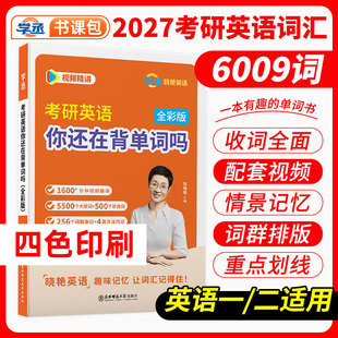 【四色精装】刘晓艳考研英语单词汇考研英语你还在背单词吗考研英语2027刘晓燕考研单词书大雁考研单词汇英一二核心高频词汇例句