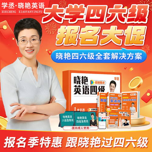 【报名季备考12月】刘晓艳英语四级六级真题单词词汇冲刺保命班刘晓燕大学就这样过四六级单词考试英语大雁听力写作学习资学丞