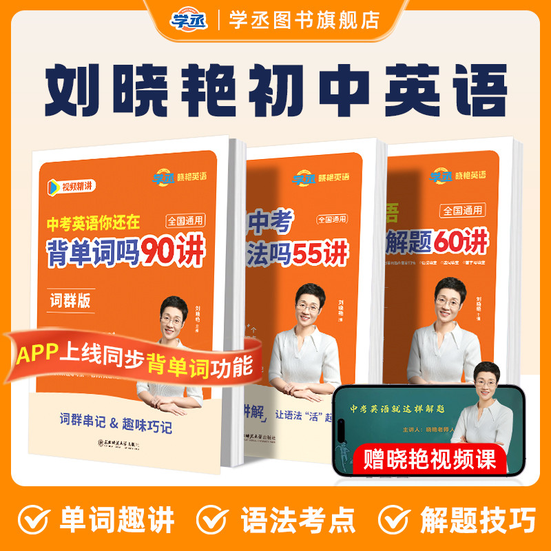 【学丞】2026新版刘晓艳初中考英语必备3500单词汇初中语法你还在背单词吗就这样解题不就是语法随堂趣讲58篇阅读记2000晓燕配网课