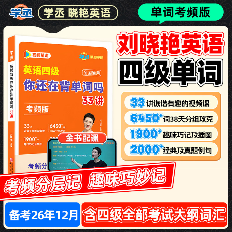 【备考2026年12月】刘晓艳英语四级你还在背单词吗33讲考频版四级词汇书核心词四级单词书大学英语四级学习资料