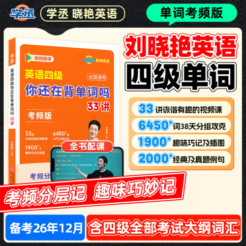 刘晓艳四级核心词汇书33讲考频