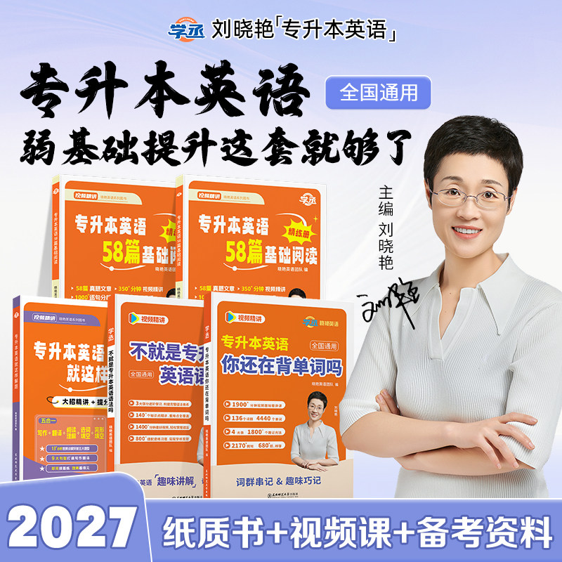 学丞】2027刘晓艳专升本英语你还在背单词吗13000不就是语法这样解题58阅读词汇大雁带晓燕考试成人高考自考教材复习资料真题网课