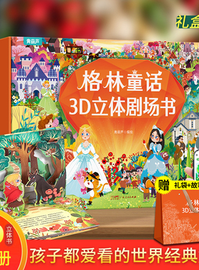 【赠礼袋】格林童话立体剧场书礼盒装故事书3d立体翻翻书幼儿园儿童绘本阅读迪士尼白雪公主小红帽灰姑娘3-4-6-8岁小女孩生日礼物c