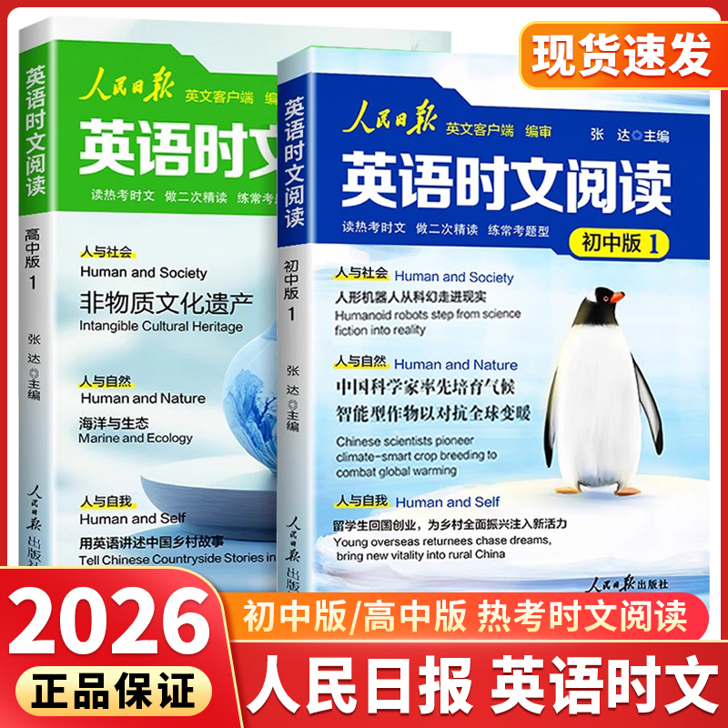 2026新版人民日报英语时文阅读初高中快捷英语活页时文阅读理解与完形填空训练真题模拟选文紧跟热点资讯聚焦国内外大事杂志速递c