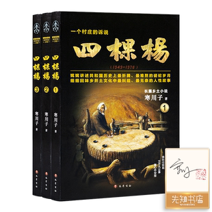 【赠1册签名·钤印】寒川子四棵杨全3册一个村庄的诉说中国当代历史 1949-1976的中国 三十年真实历史变迁中国史书籍畅销书排行榜v