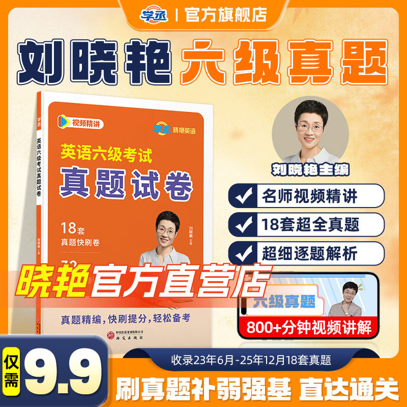 刘晓艳18套英语六级考试真题备考2026年6月历年试卷词汇书大学英语四六级模拟练习单词听力阅读翻译作文专项训练资料刘晓燕2025