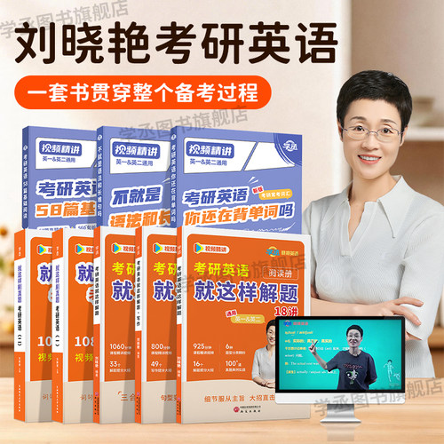刘晓艳2027考研英语一英二大雁教你语法长难句带你记单词刘晓燕你还在背单词吗不就是语法和长难句吗词汇阅读58篇写作刘小燕2027