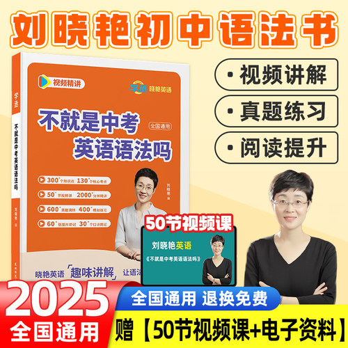 【当天发】刘晓艳初中英语语法书