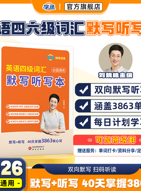 【新品】刘晓艳英语四六级词汇默写听写本你还在背单词吗同步同步默写本单词本乱序版cet4大学四级考试资料英语词汇高频书核心词