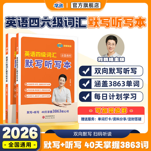 刘晓艳英语四六级词汇默写听写本你还在背单词吗同步同步默写本单词本乱序版cet4大学四级考试资料英语词汇高频书核心词