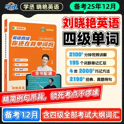 刘晓艳大学英语四级词汇赠视频课