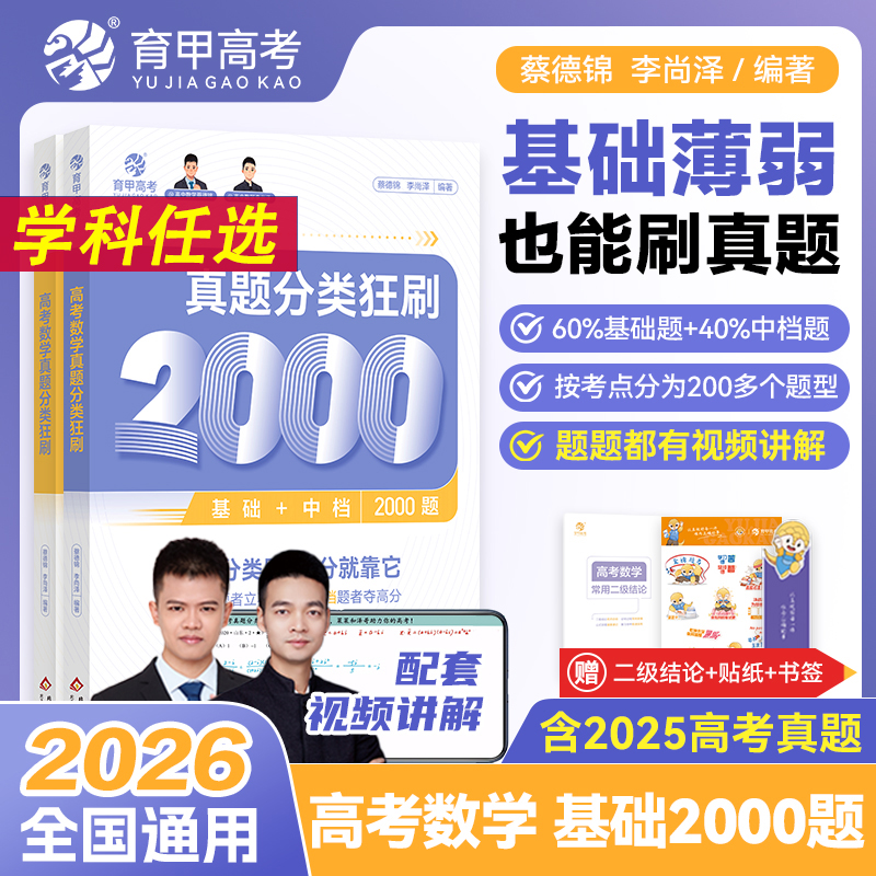 育甲教育2026版蔡德锦高考真题分类狂刷数学基础2000题高三一轮分类刷题册高中数学必刷题含2025高考真题配套视频讲解语文物化政x
