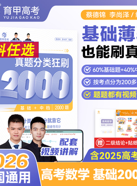 育甲教育2026版蔡德锦高考真题分类狂刷数学基础2000题高三一轮分类刷题册高中数学必刷题含2025高考真题配套视频讲解语文物化政x